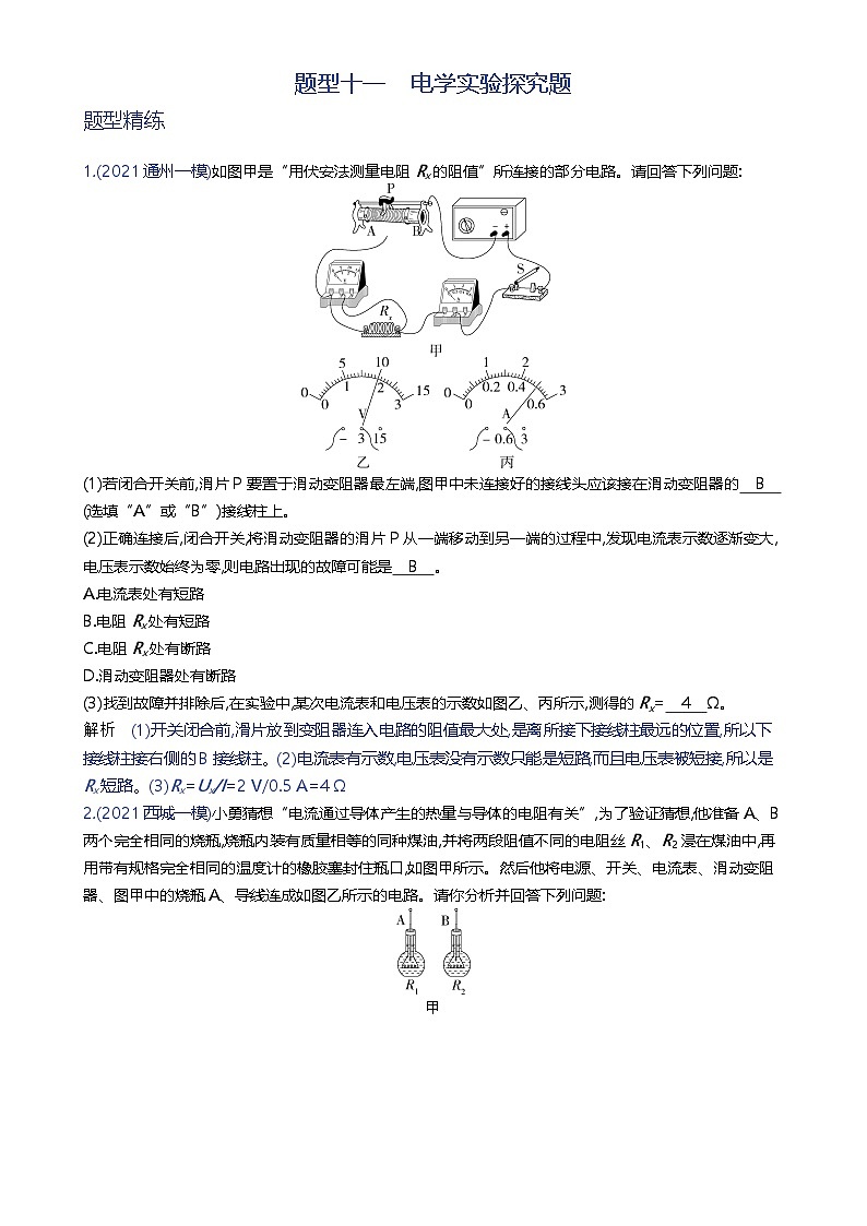 备战2023年北京市中考物理二轮专题复习 题型十一 电学实验探究题 解析版（北京专版）-A4第1页