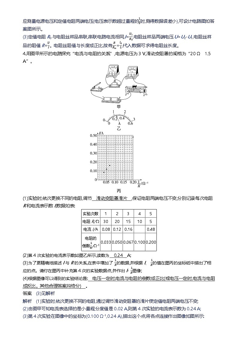 备战2023年北京市中考物理二轮专题复习 题型十一 电学实验探究题 解析版（北京专版）-A4第3页