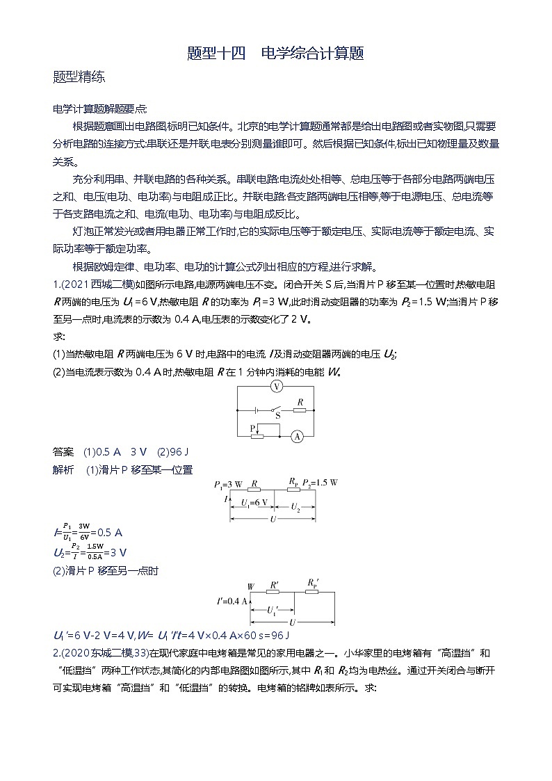 备战2023年北京市中考物理二轮专题复习 题型十四 电学综合计算题 解析版（北京专版）-A4第1页