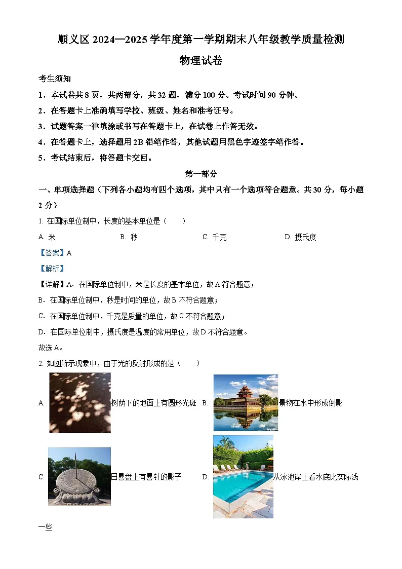 北京市顺义区八年级上学期期末考试物理试题（解析版）-A4第1页