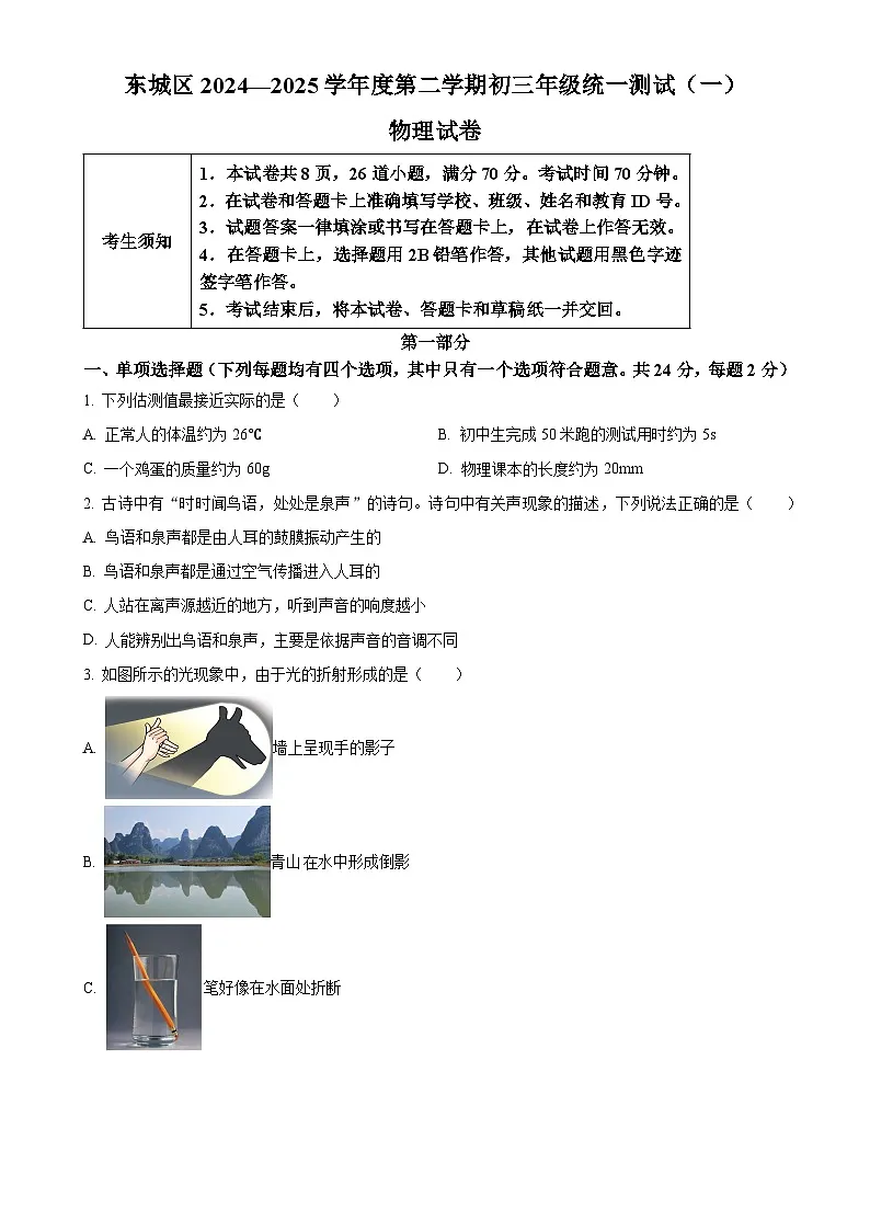 2025年北京市东城区中考一模物理试题-A4第1页