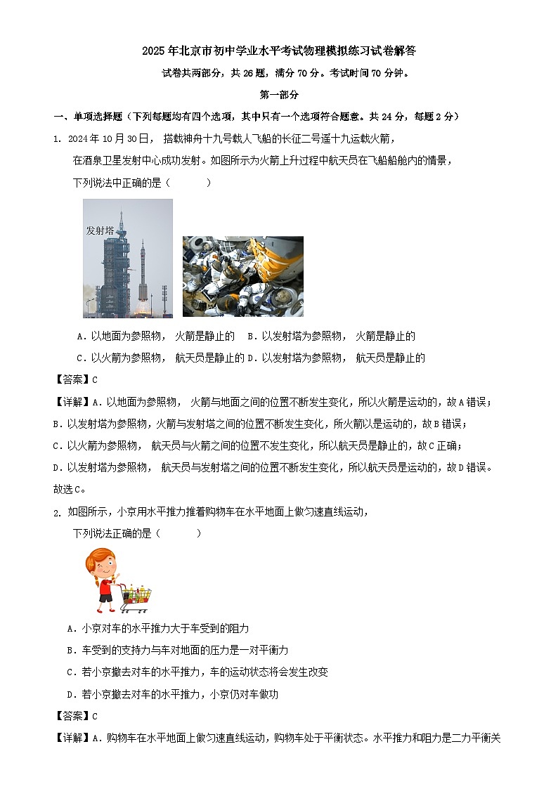 2025年北京市初中学业水平考试物理模拟练习试卷解答(1)-A4第1页