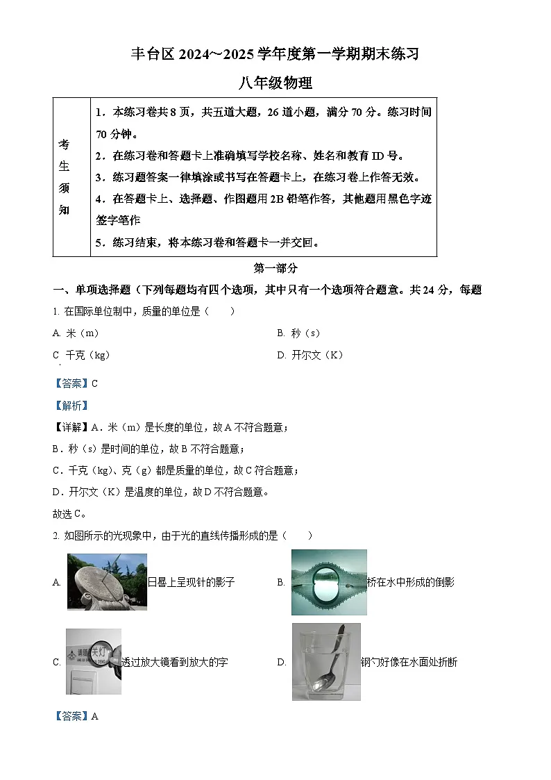 北京市丰台区八年级上学期期末考试物理试题（解析版）-A4第1页
