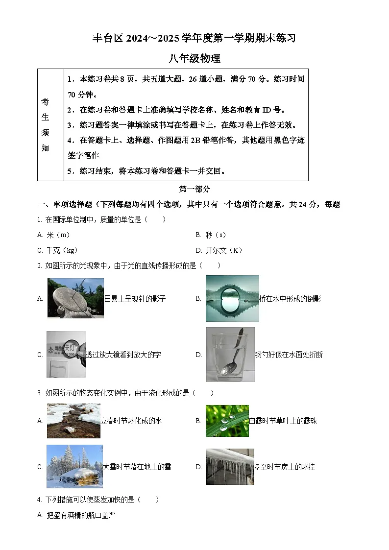 北京市丰台区八年级上学期期末考试物理试题（原卷版）-A4第1页