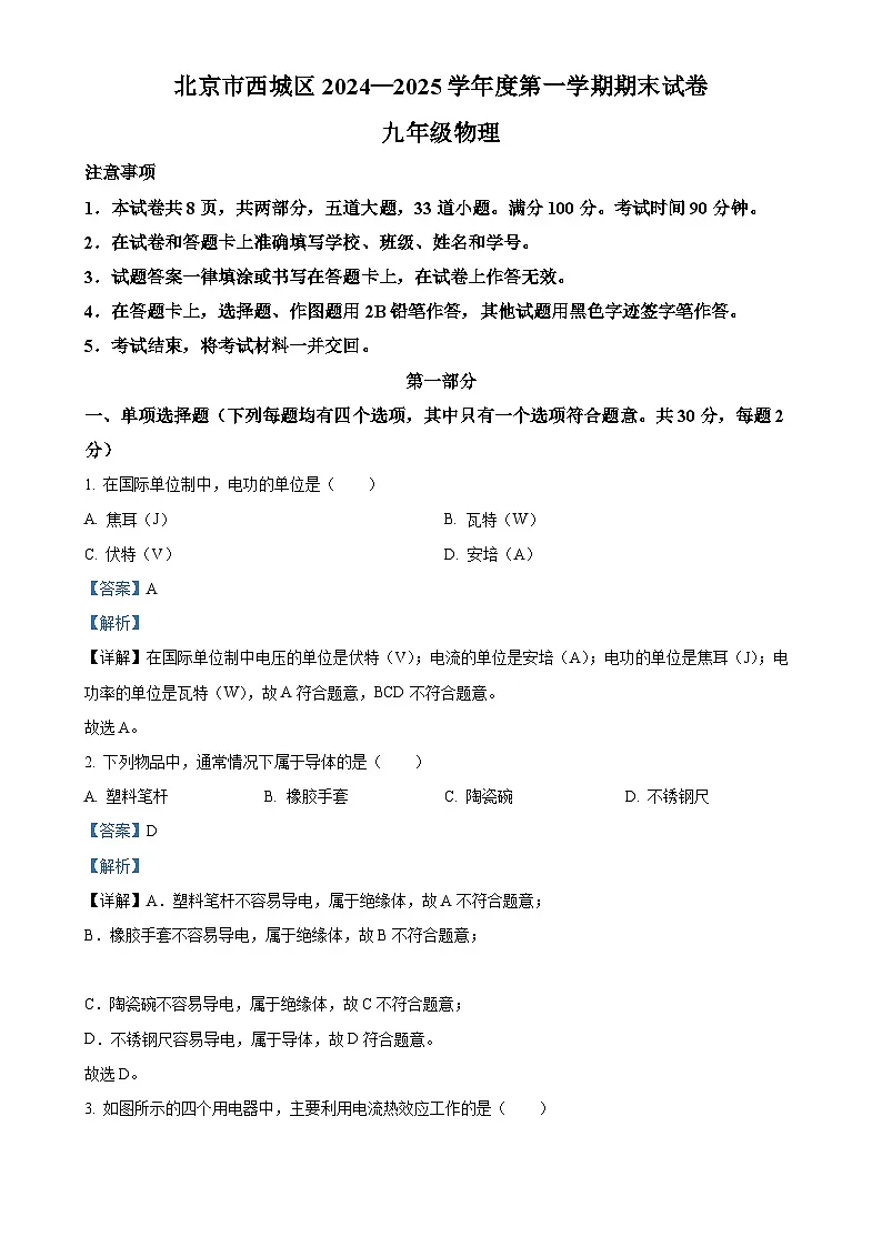 北京市西城区九年级上学期1月期末物理试题 -（解析版）-A4第1页