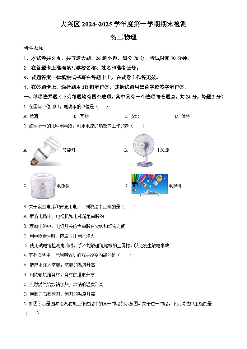 北京市大兴区九年级上学期期末检测物理试题（原卷版）-A4第1页