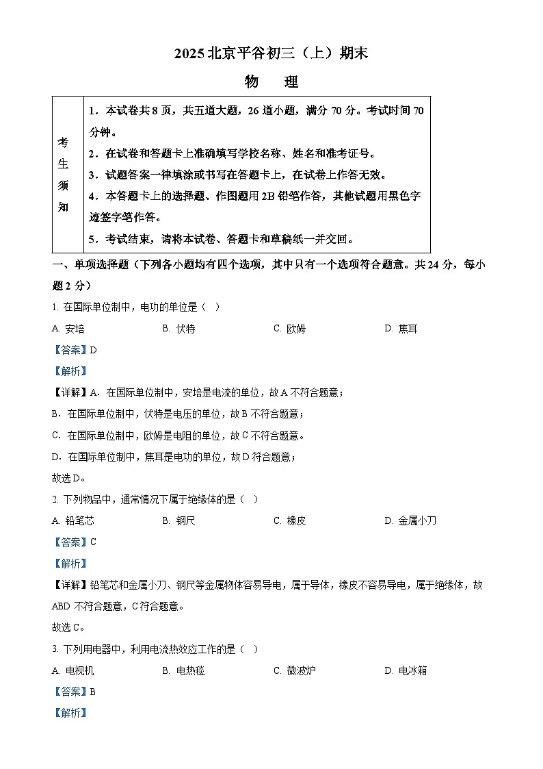 北京市平谷区九年级上学期期末考试（一模）物理试卷（解析版）-A4第1页