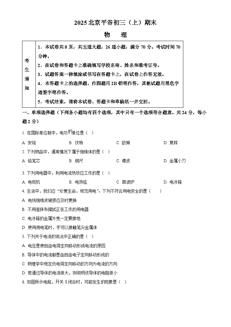 北京市平谷区九年级上学期期末考试（一模）物理试卷（原卷版）-A4第1页