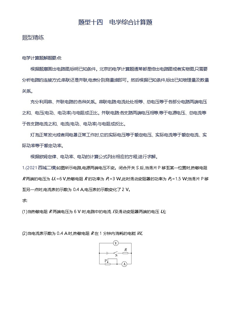 备战2023年北京市中考物理二轮专题复习 题型十四 电学综合计算题  原卷版（北京专版）-A4第1页
