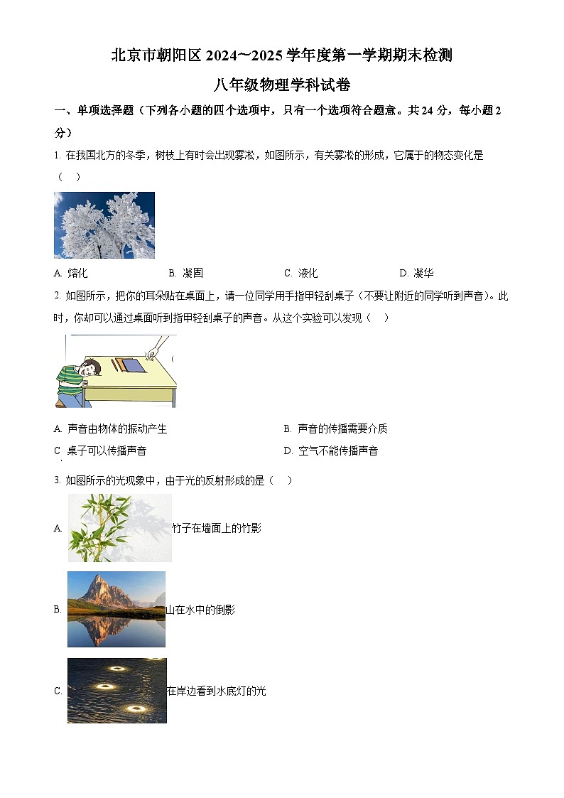 北京市朝阳区八年级上学期期末考试物理试题（原卷版）-A4第1页
