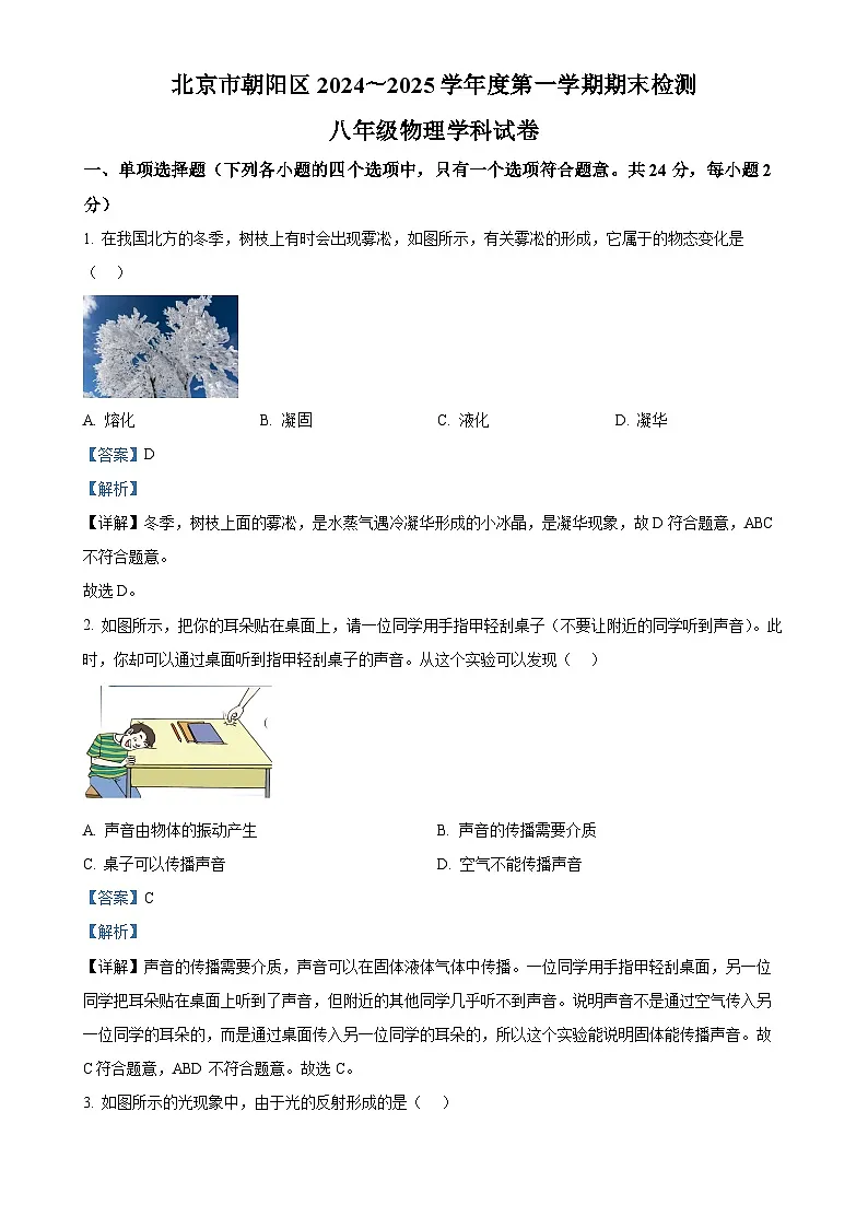 北京市朝阳区八年级上学期期末考试物理试题（解析版）-A4第1页