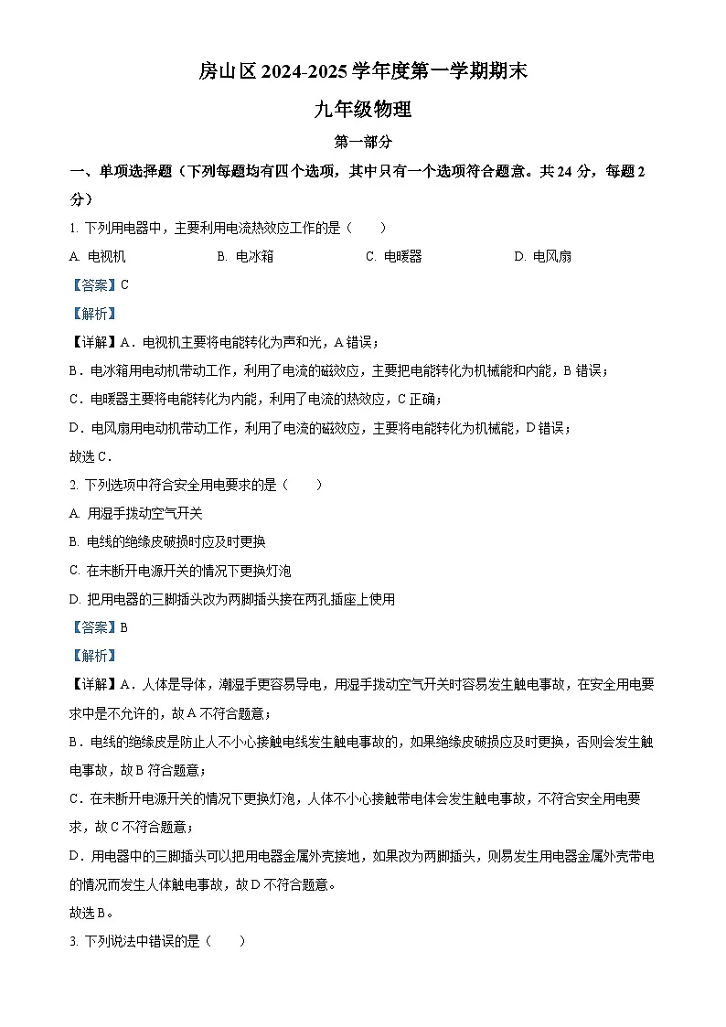 北京市房山区九年级上学期期末考试物理试题（解析版）-A4第1页