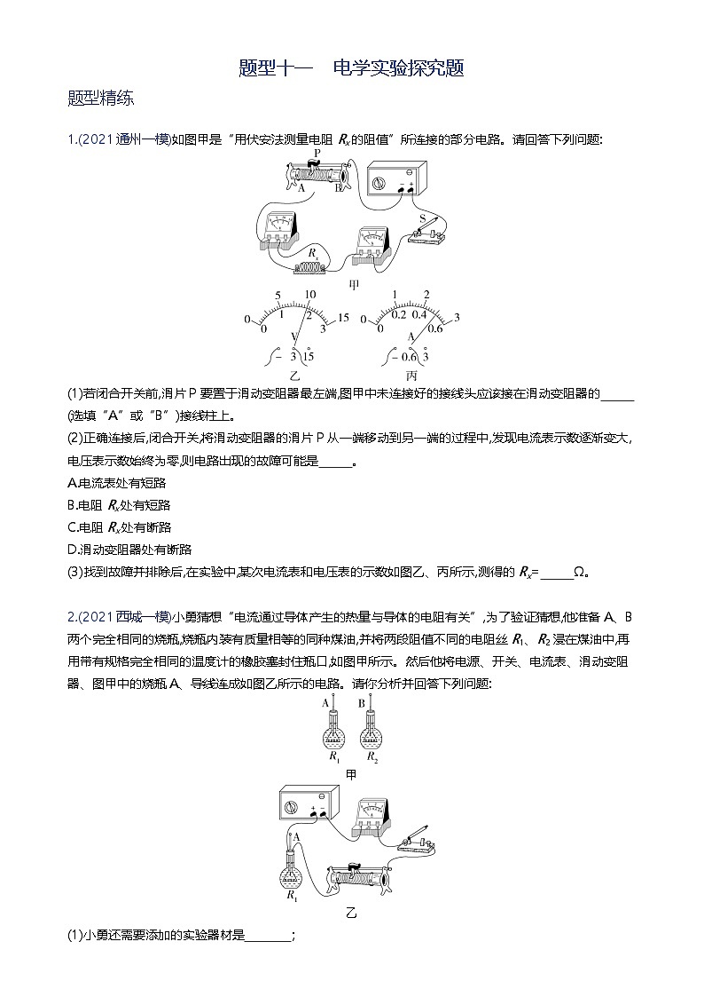 备战2023年北京市中考物理二轮专题复习 题型十一 电学实验探究题  原卷版（北京专版）-A4第1页