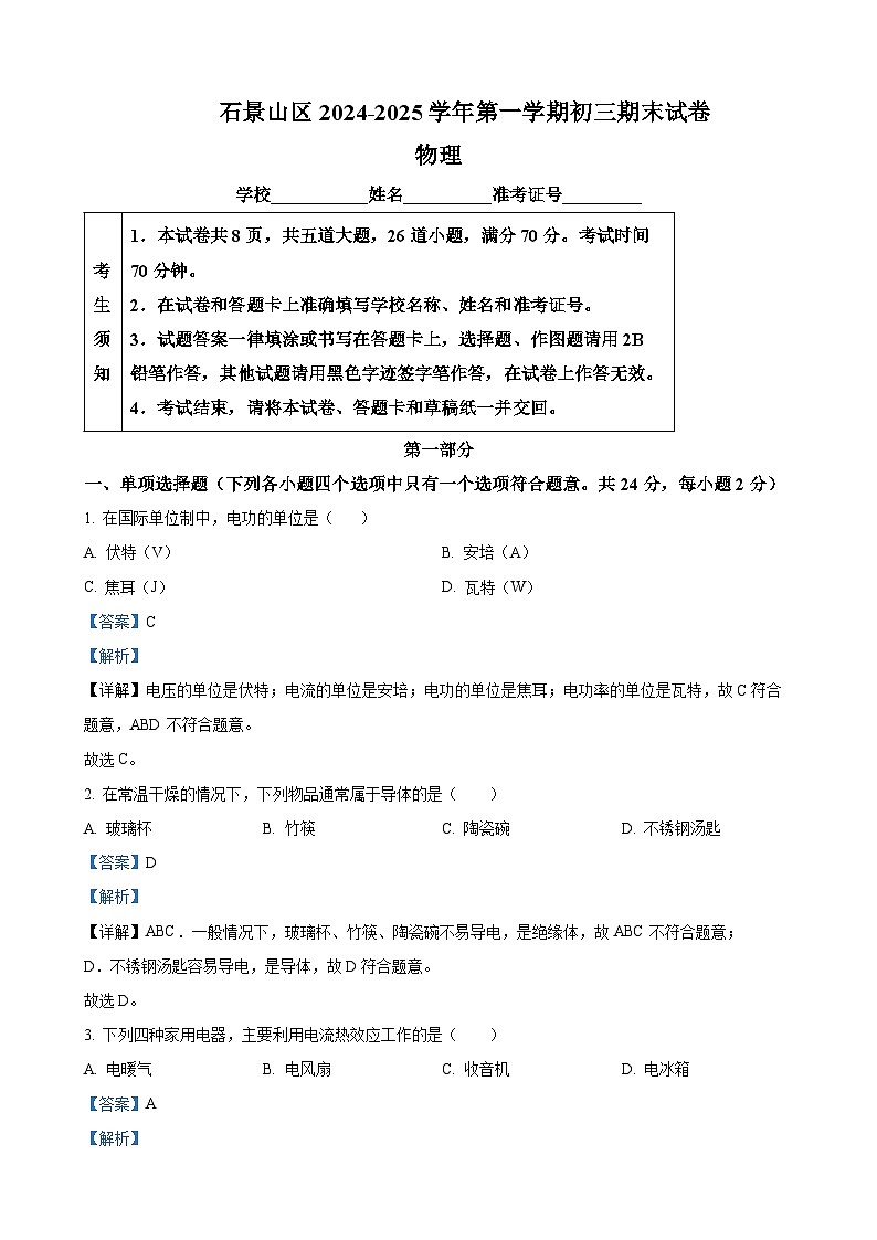北京市石景山区九年级上学期期末考试物理试题（解析版）-A4第1页