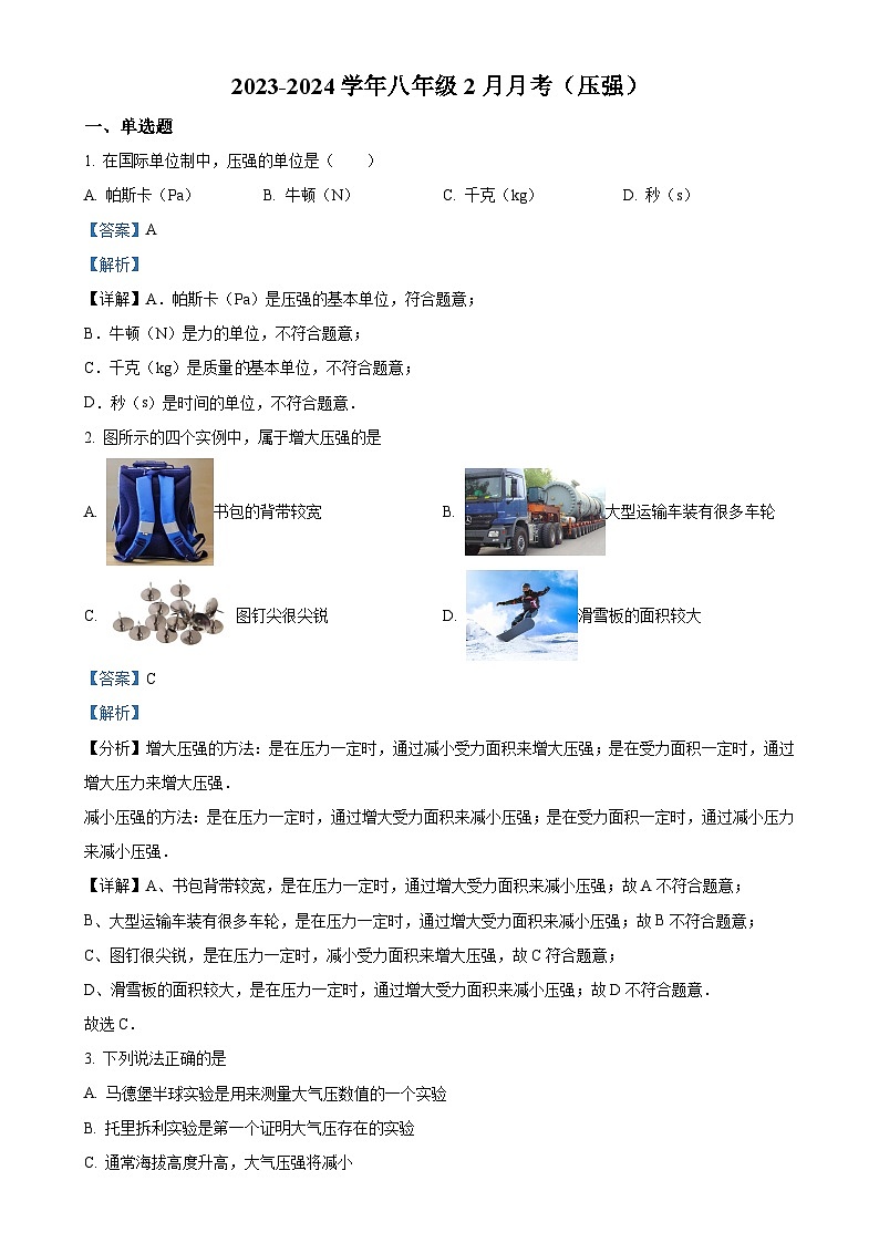 北京市朝阳外国语学校八年级下学期3月月考物理试题（解析版）-A4第1页