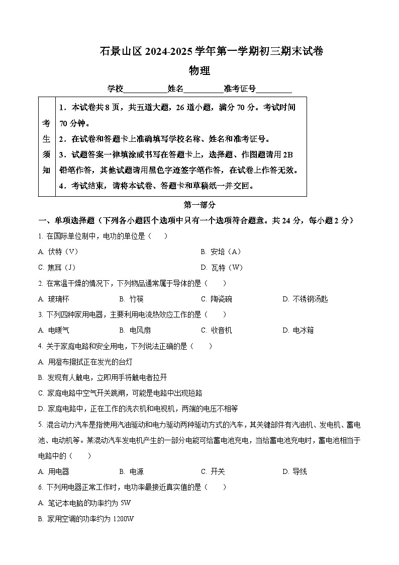 北京市石景山区九年级上学期期末考试物理试题（原卷版）-A4第1页