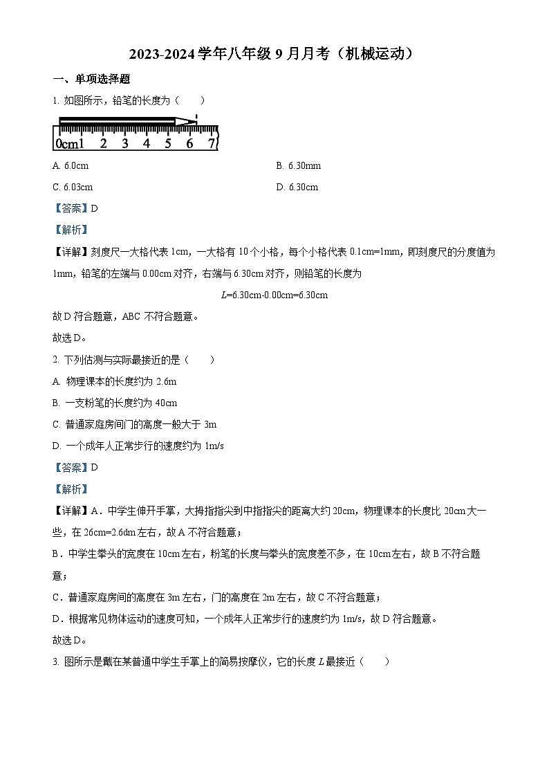 北京市朝阳外国语学校八年级上学期9月月考物理试题（解析版）-A4第1页