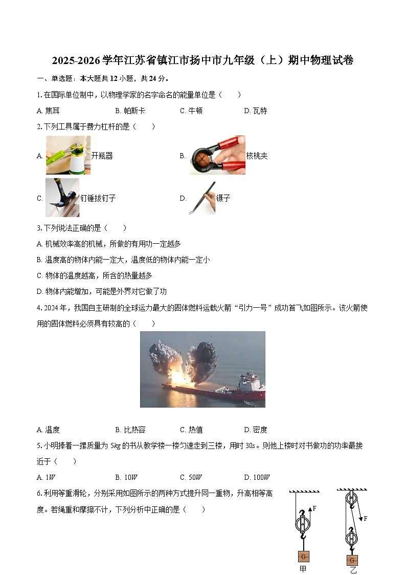 2025-2026学年江苏省镇江市扬中市九年级（上）期中物理试卷-自定义类型第1页