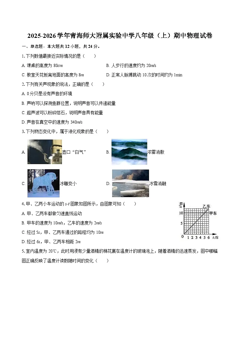 2025-2026学年青海师大附属实验中学八年级（上）期中物理试卷-自定义类型第1页