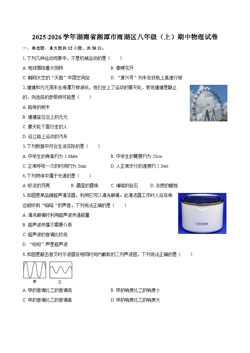2025-2026学年湖南省湘潭市雨湖区八年级（上）期中物理试卷-自定义类型第1页