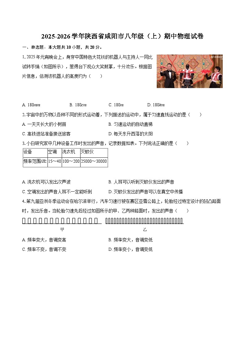 2025-2026学年陕西省咸阳市八年级（上）期中物理试卷-自定义类型第1页