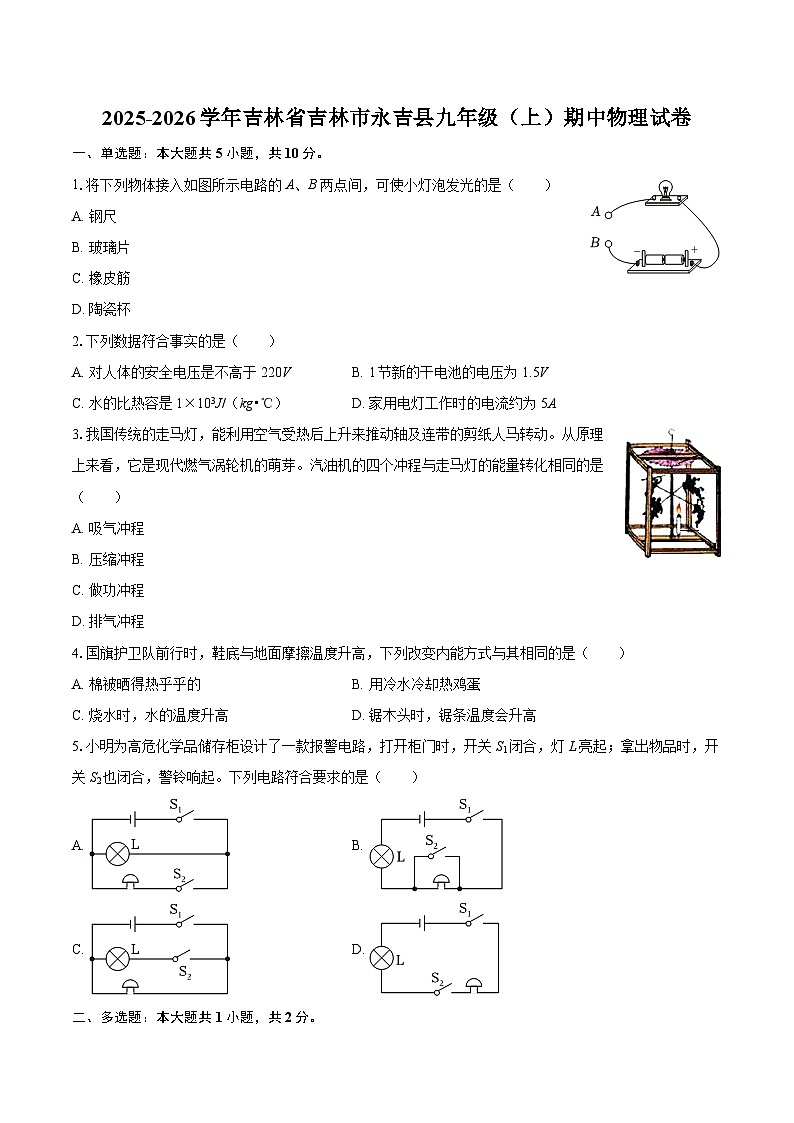 2025-2026学年吉林省吉林市永吉县九年级（上）期中物理试卷-自定义类型第1页