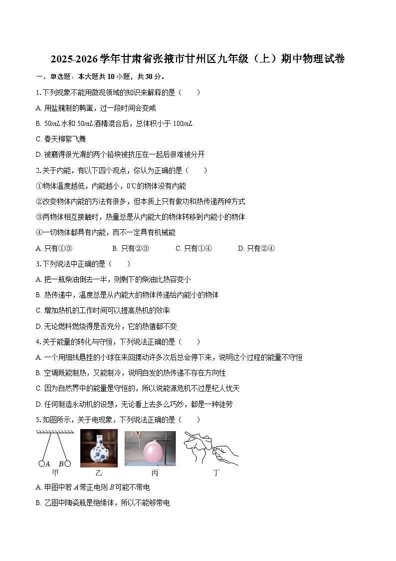 2025-2026学年甘肃省张掖市甘州区九年级（上）期中物理试卷-自定义类型第1页