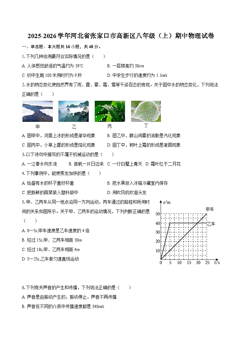 2025-2026学年河北省张家口市高新区八年级（上）期中物理试卷-自定义类型第1页
