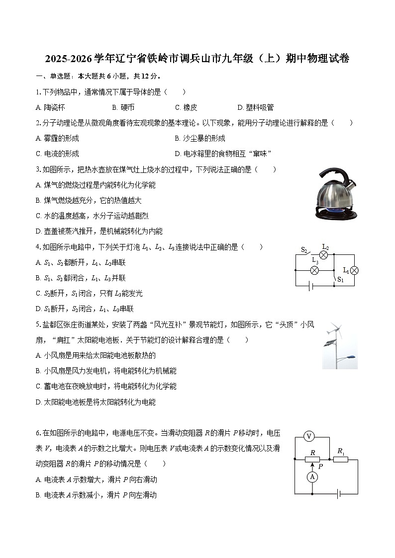2025-2026学年辽宁省铁岭市调兵山市九年级（上）期中物理试卷-自定义类型第1页
