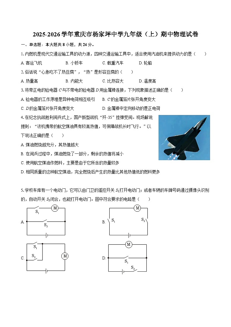 2025-2026学年重庆市杨家坪中学九年级（上）期中物理试卷-自定义类型第1页