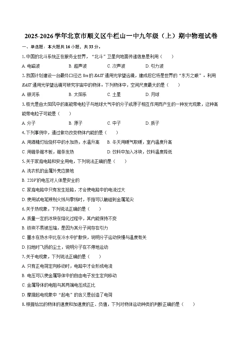 2025-2026学年北京市顺义区牛栏山一中九年级（上）期中物理试卷-自定义类型第1页