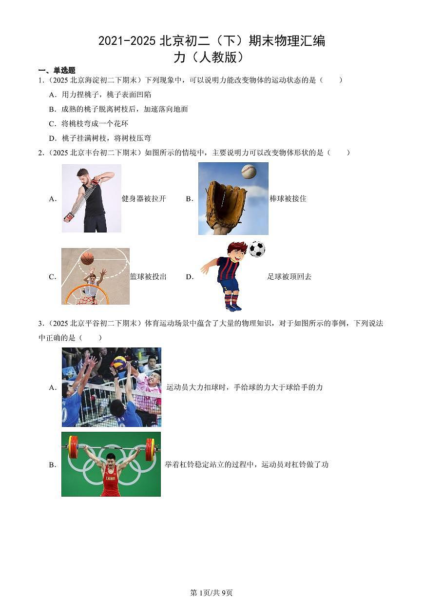 2021-2025北京初二（下）期末物理汇编：力（人教版）第1页