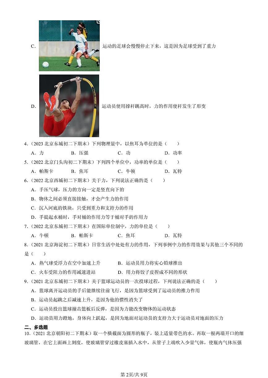 2021-2025北京初二（下）期末物理汇编：力（人教版）第2页