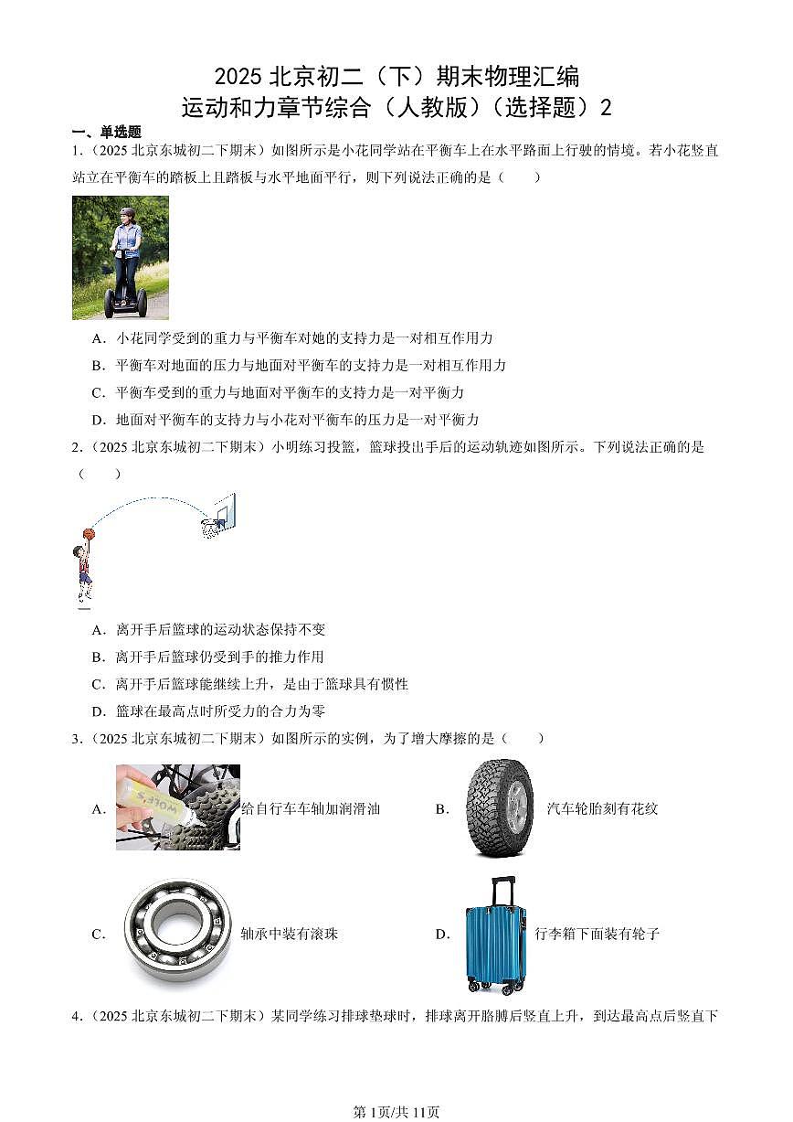 2025北京初二（下）期末物理汇编：运动和力章节综合（人教版）（选择题）2第1页