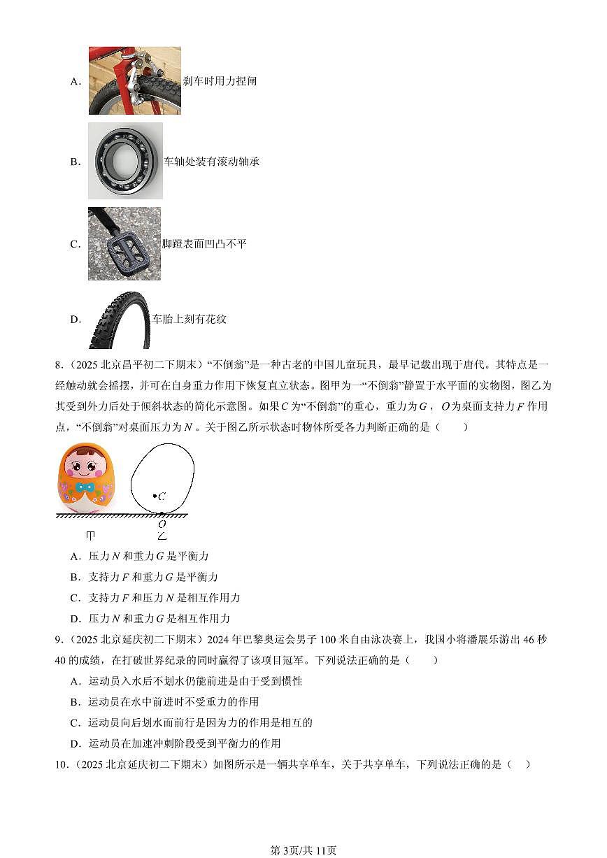 2025北京初二（下）期末物理汇编：运动和力章节综合（人教版）（选择题）2第3页