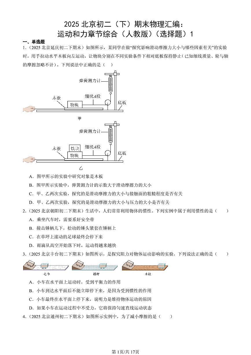 2025北京初二（下）期末物理汇编：运动和力章节综合（人教版）（选择题）1第1页