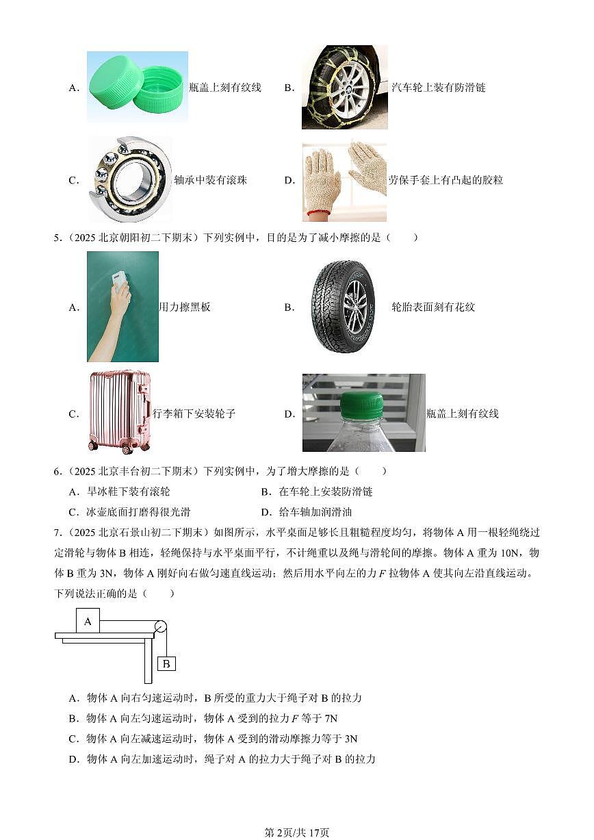 2025北京初二（下）期末物理汇编：运动和力章节综合（人教版）（选择题）1第2页