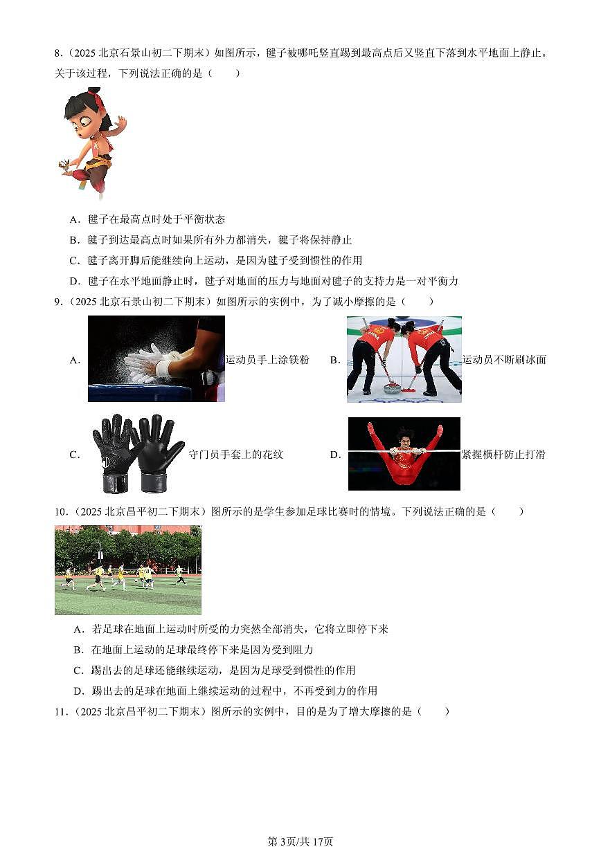 2025北京初二（下）期末物理汇编：运动和力章节综合（人教版）（选择题）1第3页