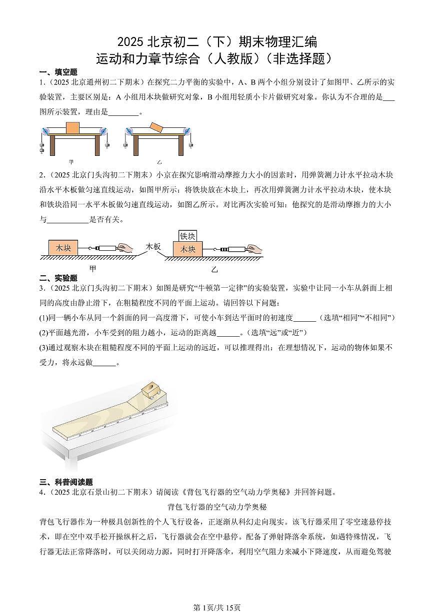 2025北京初二（下）期末物理汇编：运动和力章节综合（人教版）（非选择题）第1页