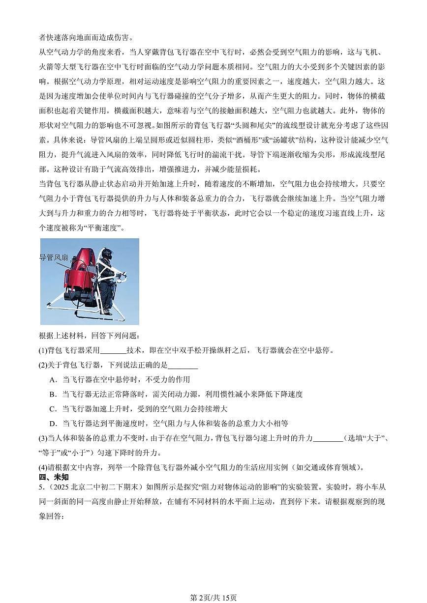 2025北京初二（下）期末物理汇编：运动和力章节综合（人教版）（非选择题）第2页
