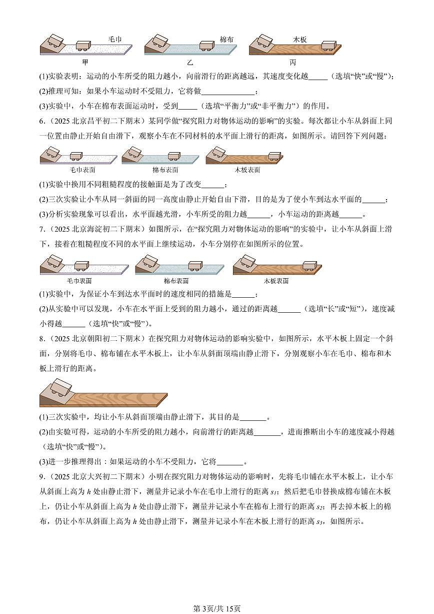 2025北京初二（下）期末物理汇编：运动和力章节综合（人教版）（非选择题）第3页