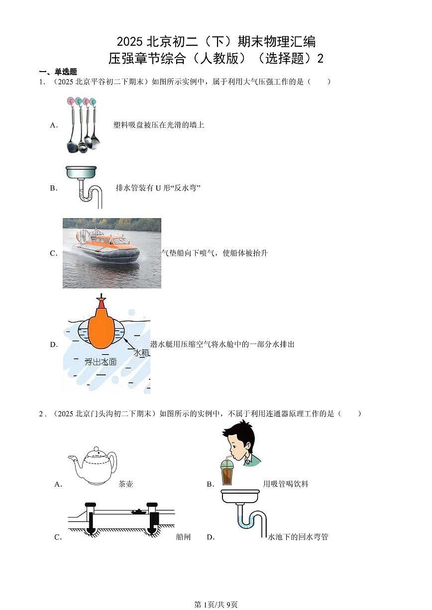 2025北京初二（下）期末物理汇编：压强章节综合（人教版）（选择题）2第1页