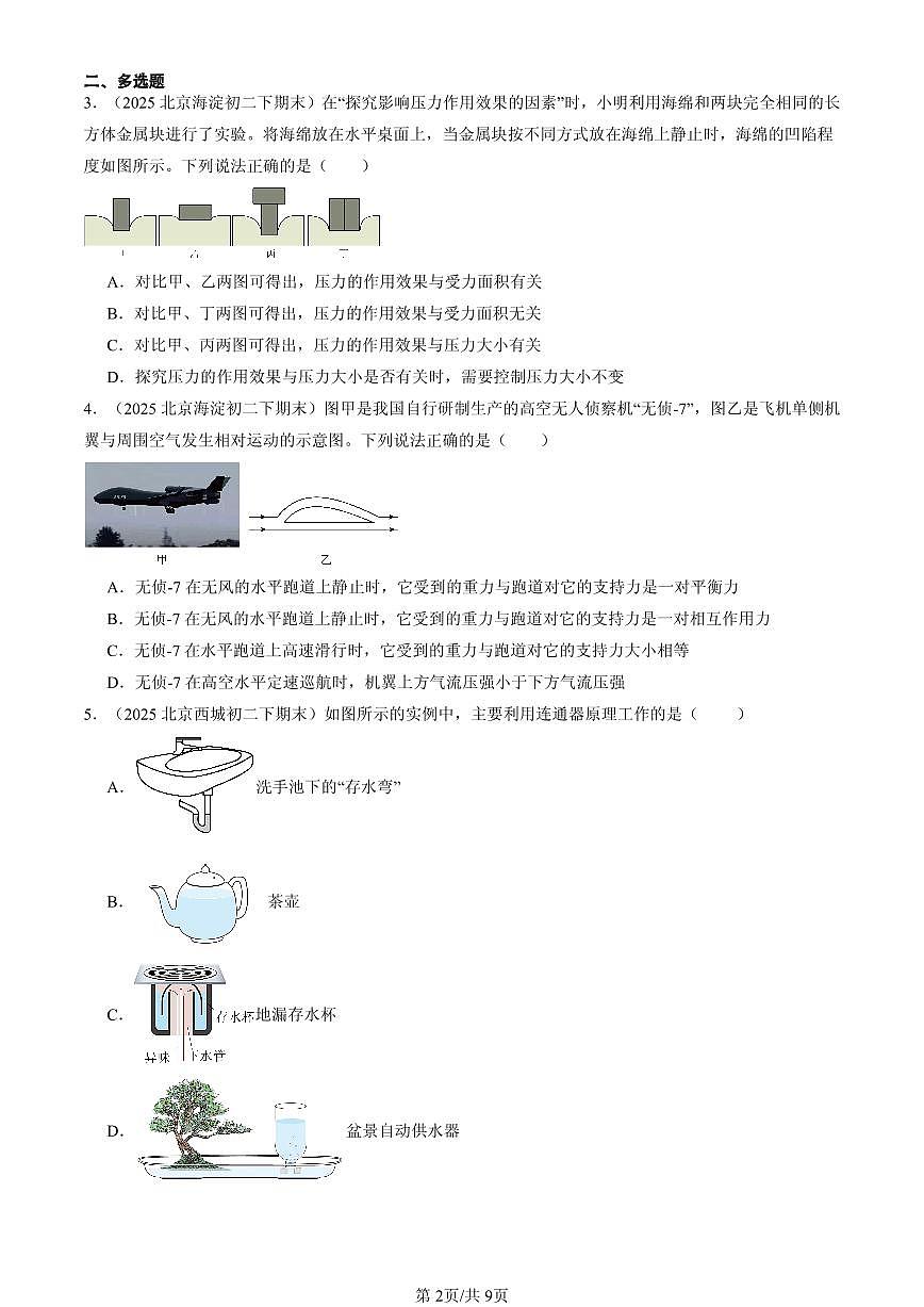 2025北京初二（下）期末物理汇编：压强章节综合（人教版）（选择题）2第2页