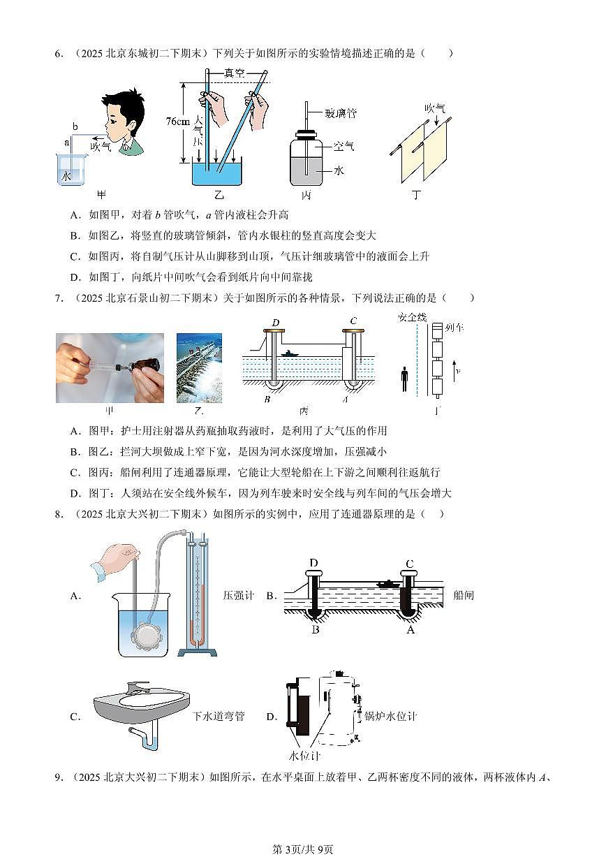 2025北京初二（下）期末物理汇编：压强章节综合（人教版）（选择题）2第3页
