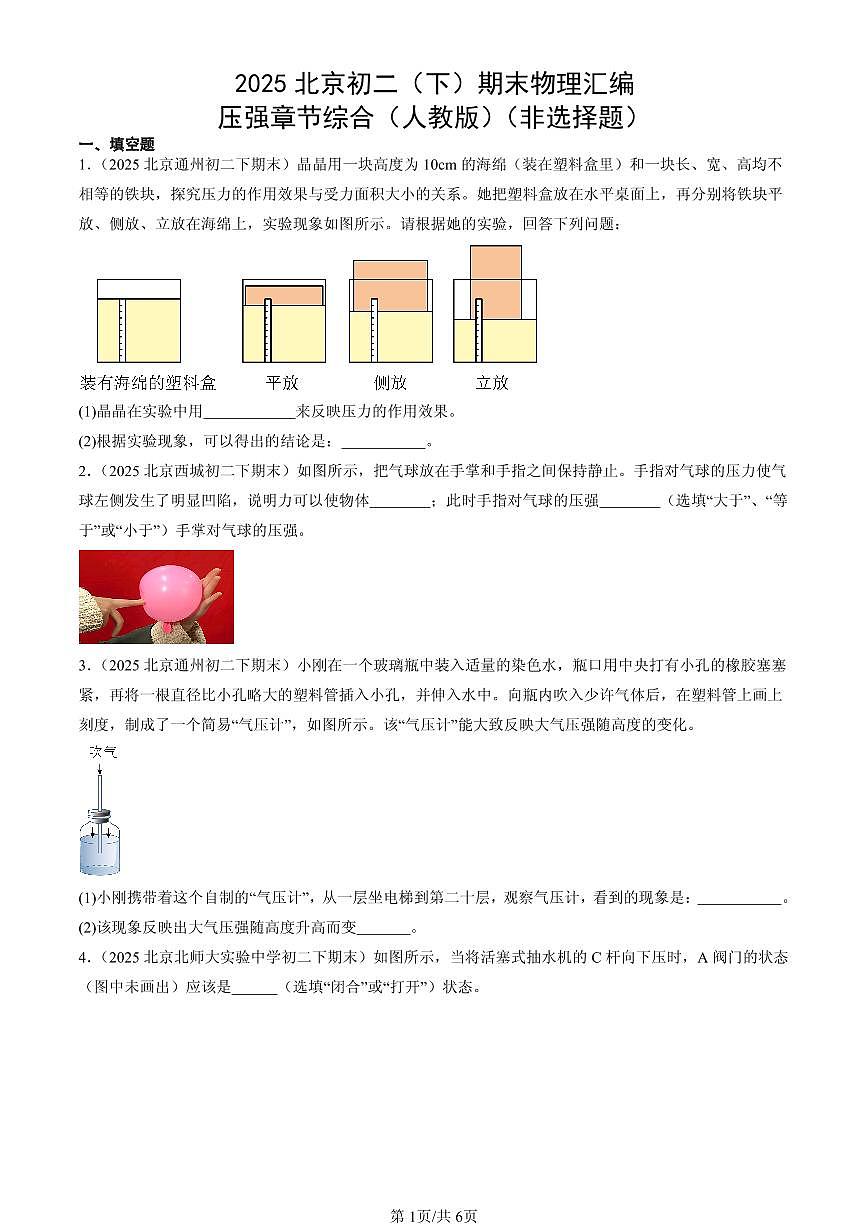 2025北京初二（下）期末物理汇编：压强章节综合（人教版）（非选择题）第1页