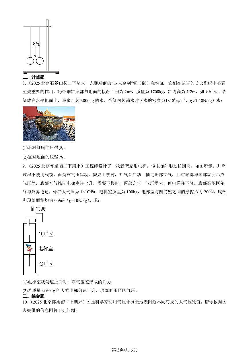 2025北京初二（下）期末物理汇编：压强章节综合（人教版）（非选择题）第3页