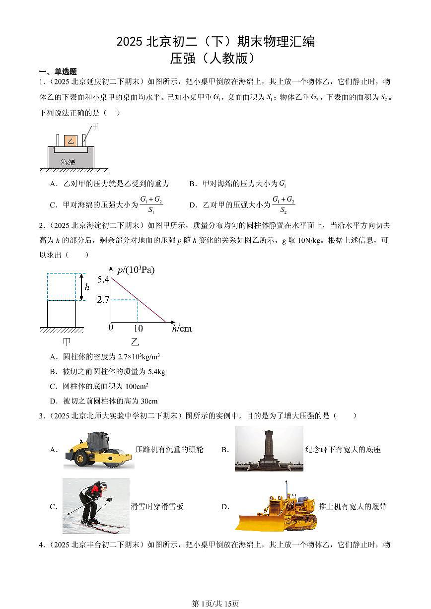 2025北京初二（下）期末物理汇编：压强（人教版）第1页