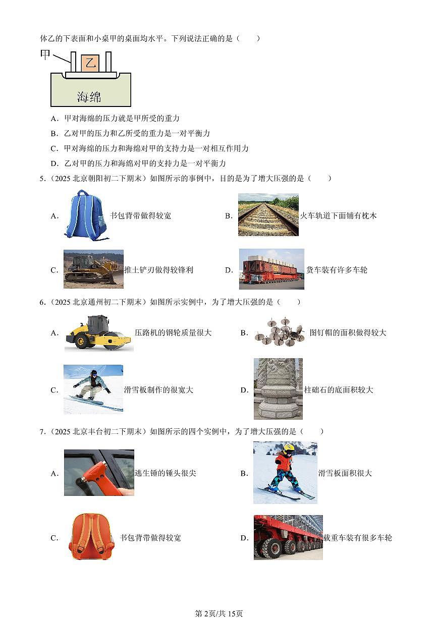2025北京初二（下）期末物理汇编：压强（人教版）第2页