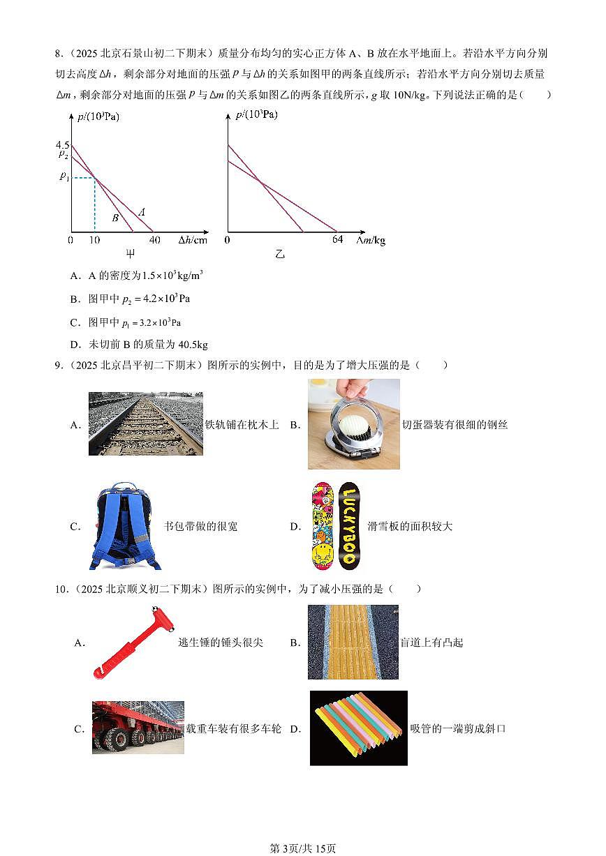 2025北京初二（下）期末物理汇编：压强（人教版）第3页