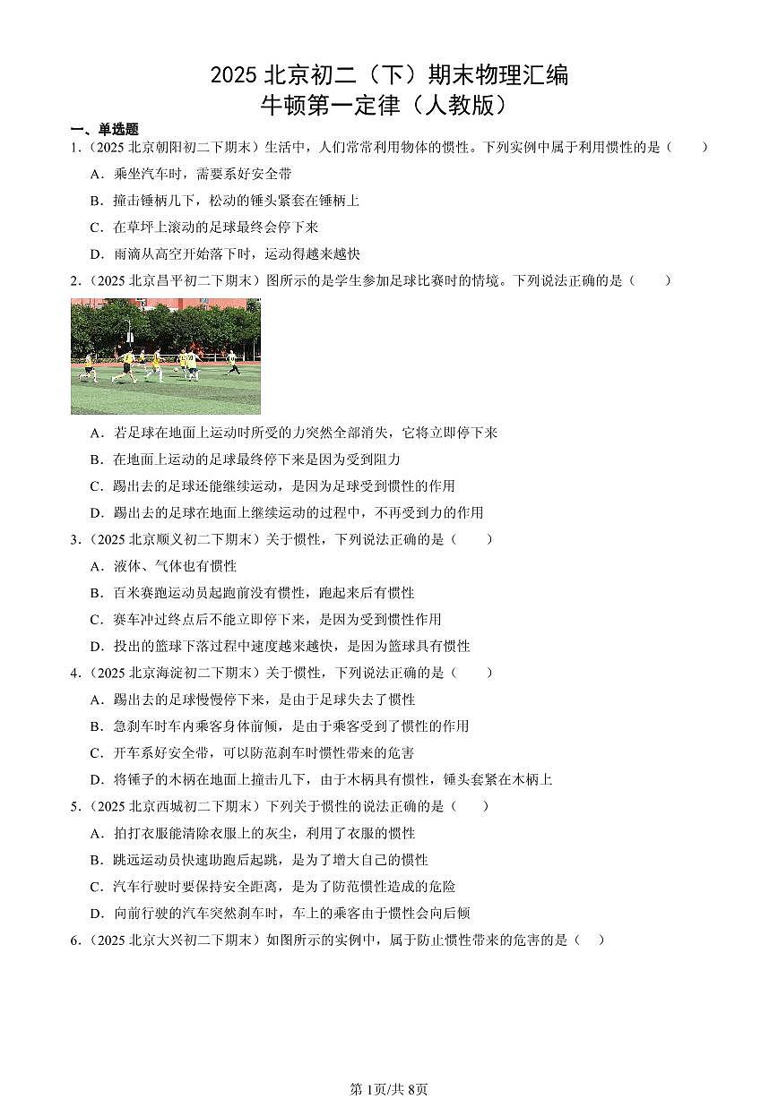 2025北京初二（下）期末物理汇编：牛顿第一定律（人教版）第1页